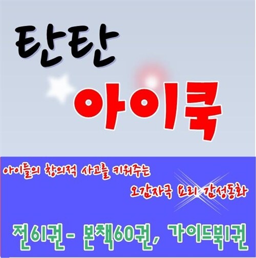 [여원미디어]탄탄아이쿡/본책61권,가이드북1권/최신간 /정품새책