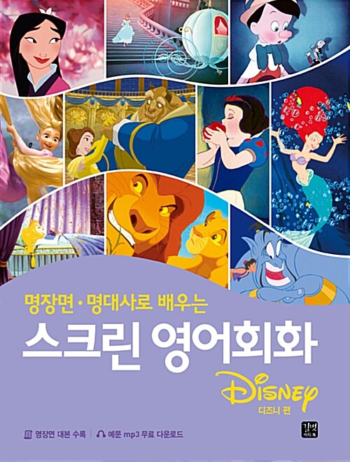 (명장면·명대사로 배우는) 스크린 영어회화 : Disney : 디즈니 편