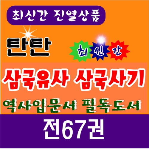 [여원미디어]탄탄 삼국유사삼국사기 /전67권/최신간 정품새책