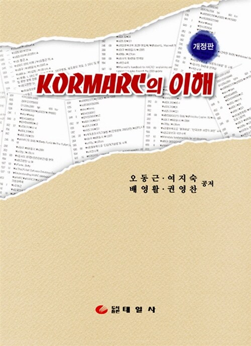 [중고] KORMARC의 이해