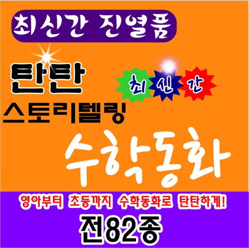 [여원미디어]탄탄스토리텔링수학동화 /탄탄수학동화/전82권 (본책74권,워크북8권)/최신정품