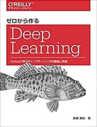 ゼロから作るDeep Learning ―Pythonで學ぶディ-プラ-ニングの理論と實裝 (單行本(ソフトカバ-))