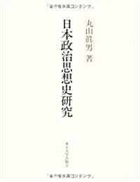 日本政治思想史硏究 (單行本, 新裝)