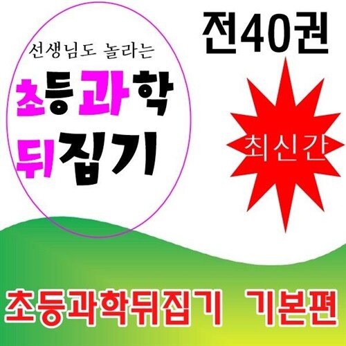 선생님도 놀란 과학뒤집기/전40권/최신간/미사용 단순변심 반품도서/박스만 없는 새책수준/인터넷강의 수강권 미포함