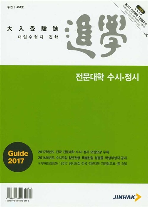 2017 대입수험지 진학 전문대학 수시.정시