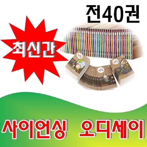 사이언싱오디세이/최신간 정품 진열상품/융합인재교육심화과정교재 /전40권/초등필독서