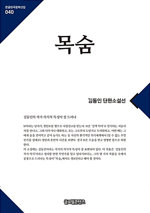 [큰글자책] 목숨