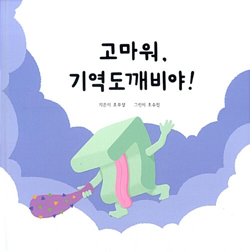 [중고] 고마워, 기역도깨비야!