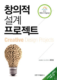 창의적 설계 프로젝트 =Creative design projects 