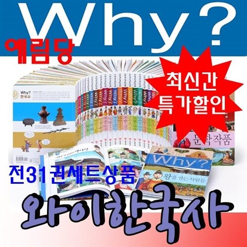 [예림당]와이한국사/why?와이시리즈/전31권/ 최신간 정품새책