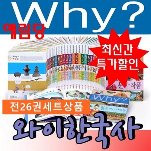 [예림당]Why와이 한국사 시리즈(전26권)세트/최신개정판 새책/당일발송