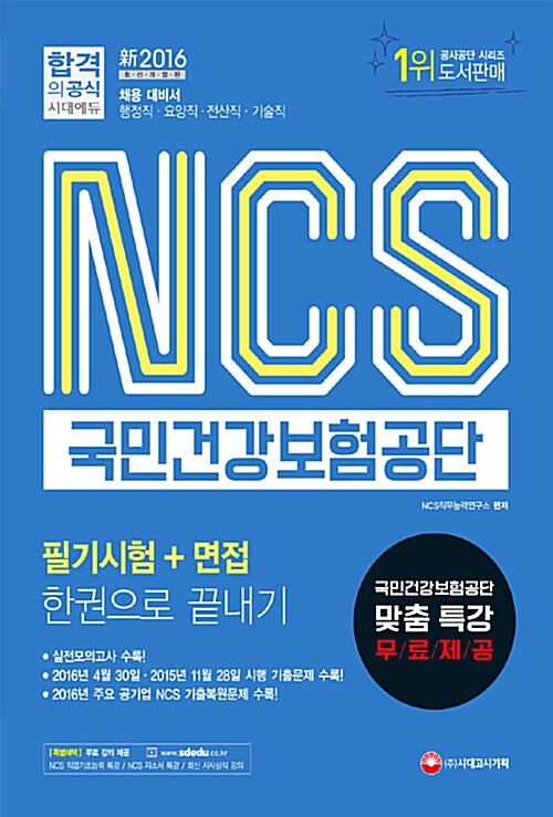[중고] 2016 NCS 국민건강보험공단 필기시험 + 면접 한권으로 끝내기!