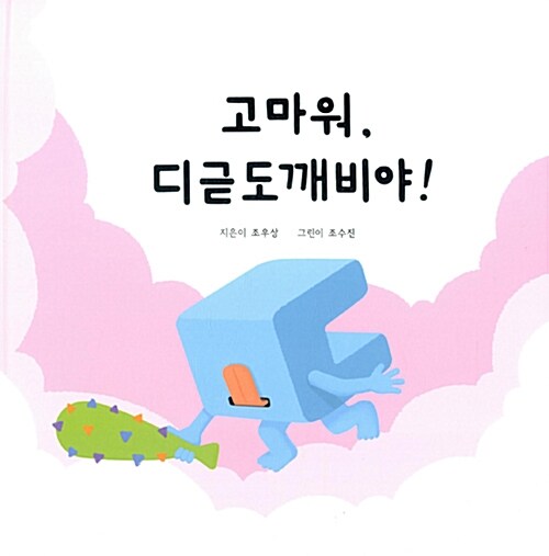 고마워, 디귿도깨비야!