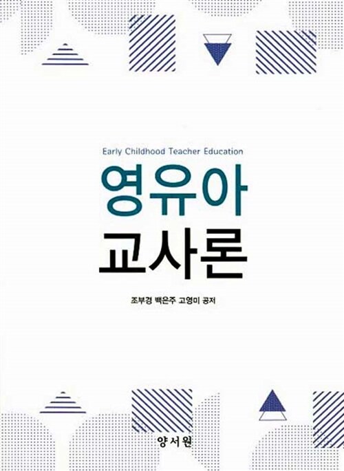 영유아 교사론 (조부경)