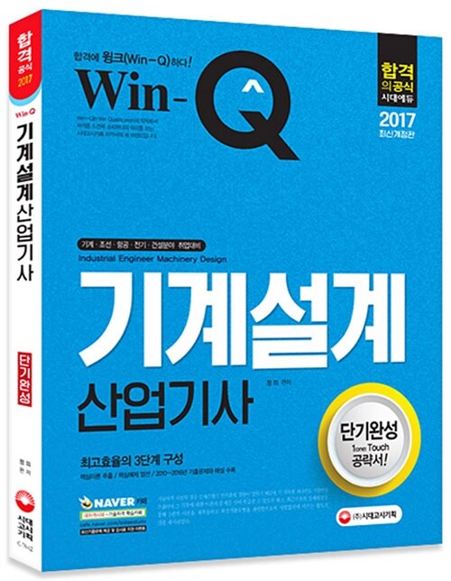 2017 Win-Q(윙크) 기계설계산업기사 단기완성