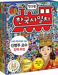 [중고] 한국사 열차 1~5 세트 - 전5권