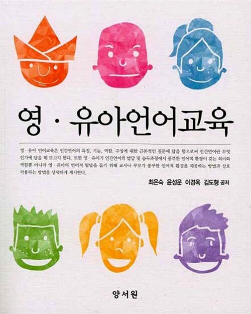 [중고] 영.유아언어교육 (최은숙)