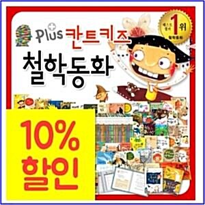 [글뿌리]칸트키즈철학동화 플러스/전71종/최신간 정품새책/당일발송