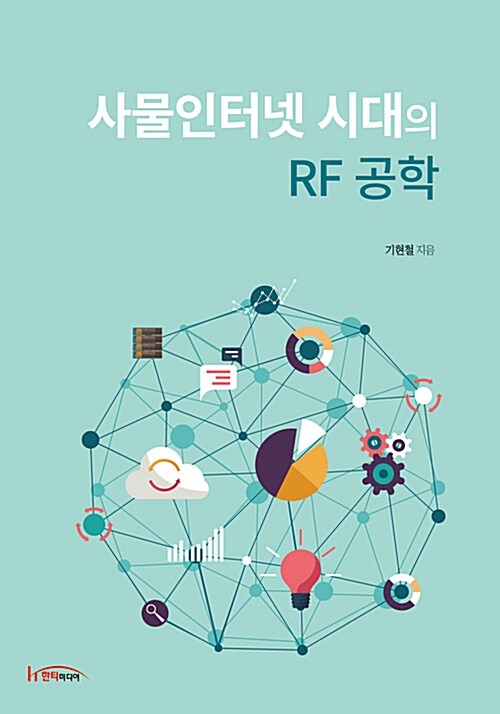 사물인터넷 시대의 RF 공학