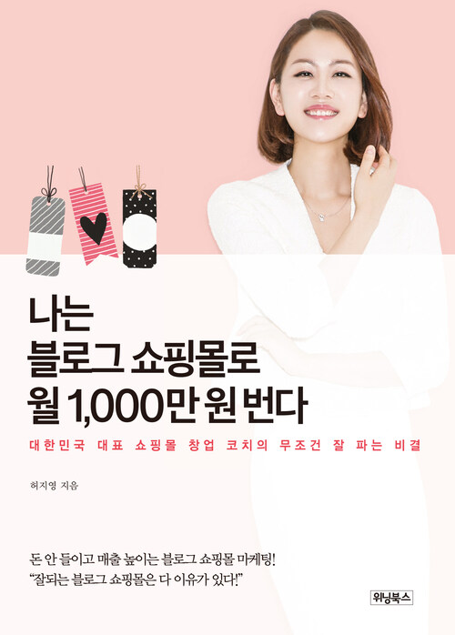 나는 블로그 쇼핑몰로 월 1,000만 원 번다