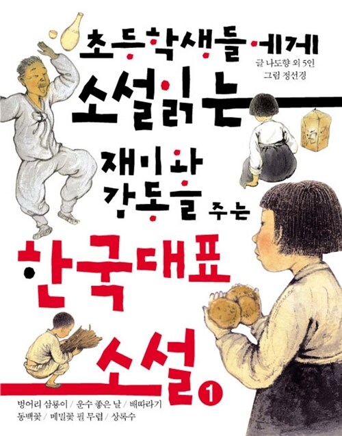 [중고] 초등학생들에게 소설 읽는 재미와 감동을 주는 한국대표소설 1