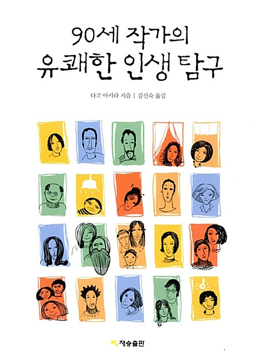 90세 작가의 유쾌한 인생 탐구