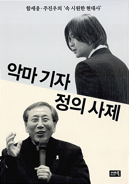 악마 기자 정의 사제 : 함세웅·주진우의 '속 시원한 현대사'