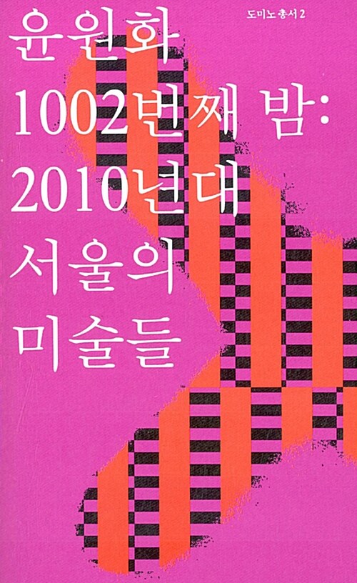 [중고] 1002번째 밤 : 2010년대 서울의 미술들