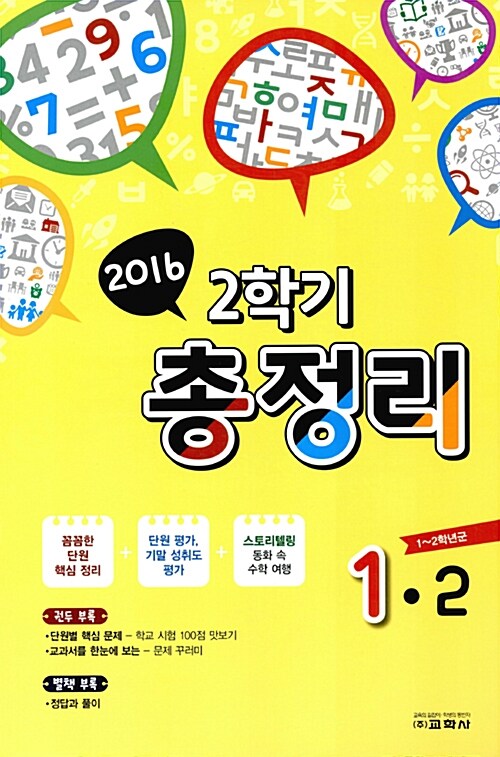 2학기 단원평가 총정리 1-2 (8절) (2016년)