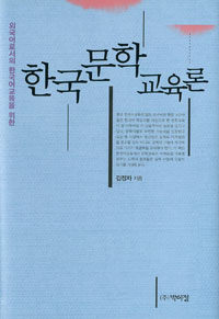 (외국어로서의 한국어교육을 위한) 한국문학교육론