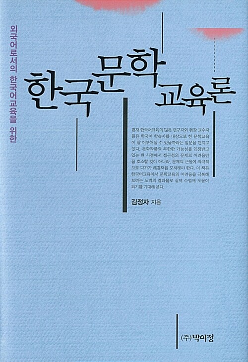 한국문학 교육론