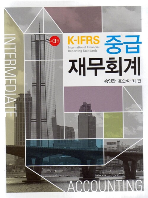 [중고] K-IFRS 중급재무회계 (송인만 외)