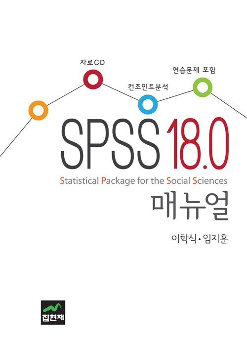 SPSS18.0 매뉴얼