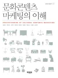 문화콘텐츠 마케팅의 이해 =Understanding of cultural contents marketing 