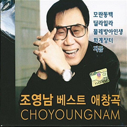 조영남 - 베스트 애창곡 [2CD]