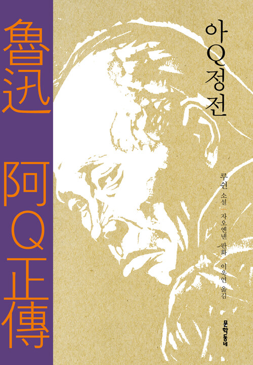 아Q정전 : 루쉰 소설