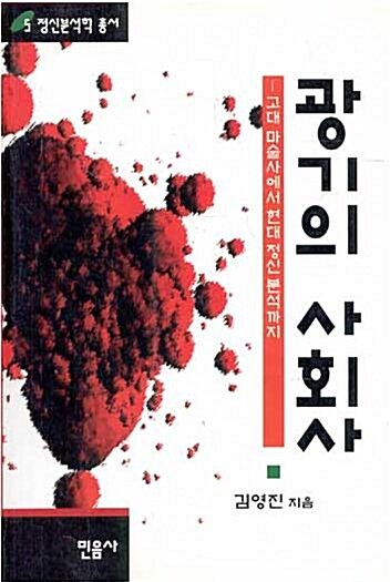 [중고] 광기의 사회사