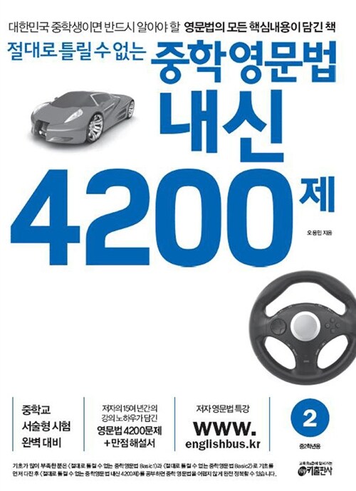 [중고] 절대로 틀릴 수 없는 중학영문법 내신 4200제 2