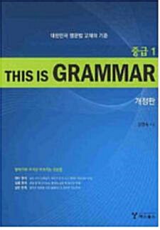 [중고] This Is Grammar 중급 1