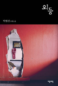 외등 :박범신 장편소설 