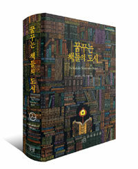 꿈꾸는 책들의 도시 (특별판)