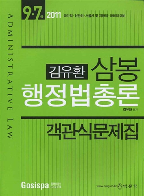 2011 김유환 삼봉 행정법총론 객관식 문제집