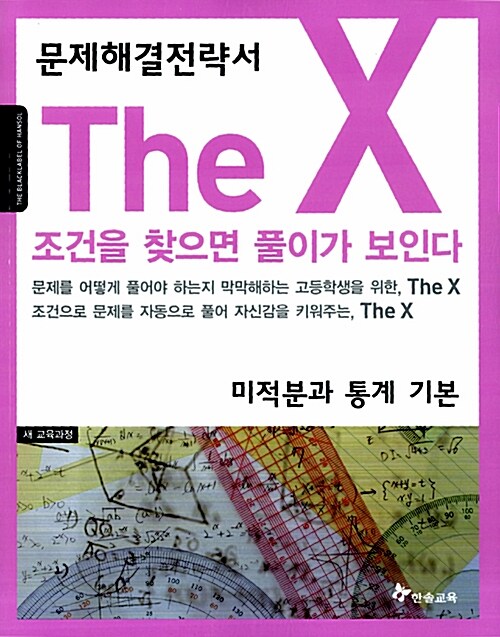 [중고] The X 미적분과 통계 기본