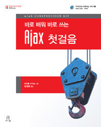 (바로 배워 바로 쓰는) Ajax 첫걸음 