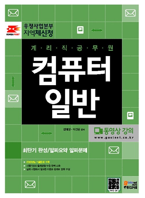 [중고] 2011 우정사업본부 지역 체신청 계리직 공무원 컴퓨터일반