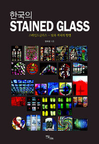 한국의 Stained glass : 스테인드글라스 - 빛과 색채의 향연