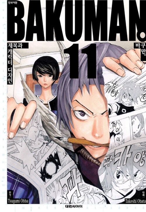 [중고] 바쿠만 BAKUMAN 11