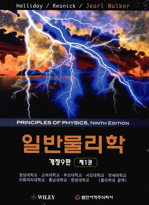 [중고] 일반물리학 제1권