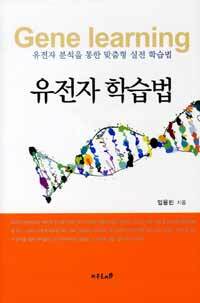유전자 학습법 : 유전자 분석을 통한 맞춤형 실전 학습법