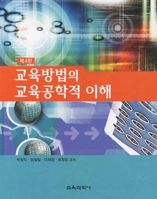 교육방법의 교육공학적 이해